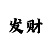 创世